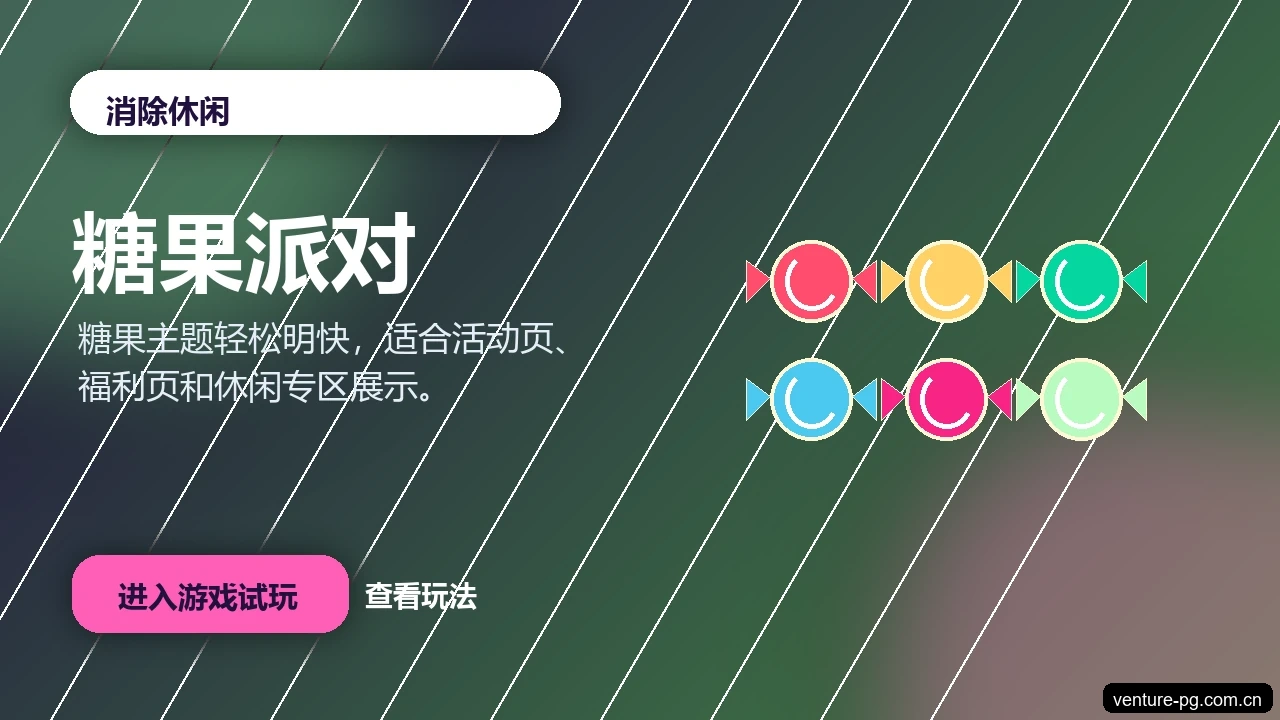 糖果派对游戏画面